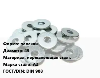Шайба плоская D=45 нержавеющая сталь Сталь: А2 ГОСТ: DIN 988